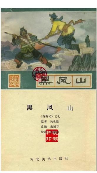 西游连环画第七回《黑风山》 #旧版连环画 #中国连环画 #绘本