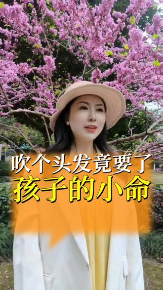 #上热门
别让吹风机,要了孩子的命,90%的家长都忽略了这“四”条#家庭教育#育儿#吹风机
#别让吹风机要了孩子的命