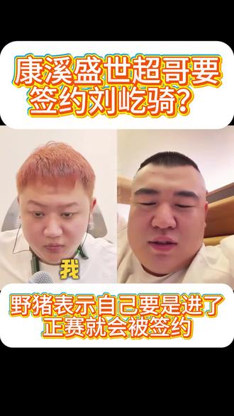 康溪盛世超哥要签约刘屹骑了?#台球#康溪盛世#八球#刘屹骑#超哥