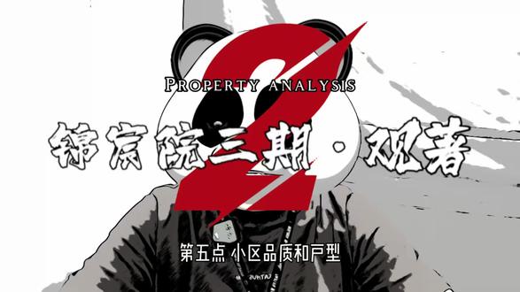 锦宸院三期观著楼盘解析(二) #好房风向标#2026换房攻略#成都买房 #敢说真话的地产人 #实事求是
