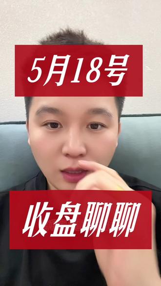 5-18今天收盘! #国际局势 #基金 #理财 #我在抖音说财经 @央视财经 @抖音财经 @直男财经