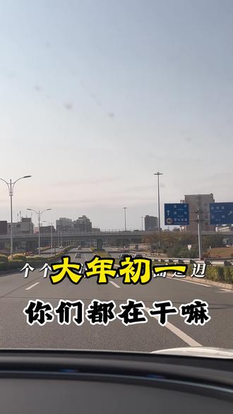 马年第一天初一你们都在干嘛#用抖音记录人生