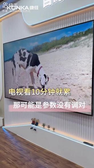 电视看10分钟就累,可能是参数没有调对 #康佳电视 #康佳易AI电视 #观感大不同 #献给父母的AI