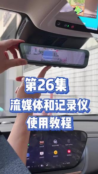 这条详细的讲解视频告诉你,如何使用26款昂科威plus的行车记录仪和手机上查看录像回放#汽车知识 #每天一个用车知识 #昂科威plus #别克昂科威plus艾维亚