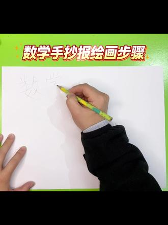 数学手抄报
#小学生手抄报 #手抄报 #手抄报作业 #数学手抄报 #手抄报模板