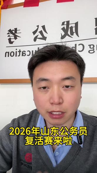 山东公务员复活赛招50人
#公务员二招 #山东公务员 #专项公务员 #公务员