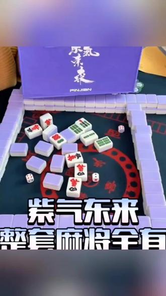 麻将牌家庭聚餐手搓大号全新正品单色40mm44mm紫气东来全套144张新年麻将打起来#打麻将 #麻将搭子 #麻将打起来 #手搓麻将的快乐 #144张麻将调多少档