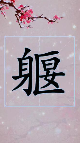 躽字怎么读音?#生僻字#拼音识字#汉字