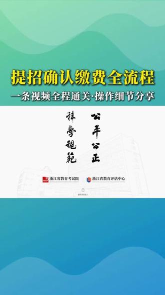 高职提前招如何缴费#高职提前招生 #浙江升学 #提前招生简章