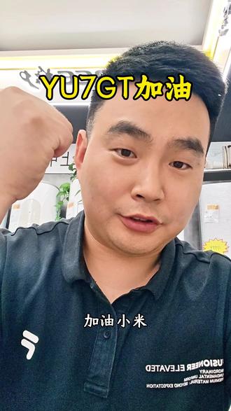 好的,雷总,再等5年,小米加油!#小米 #小米汽车 #股民