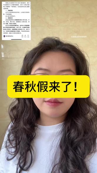 #春秋假#春假#秋假 #乐陵拾光伴学
2026年全市中小学春假时间为4月16日、17日、20日,共计3天,与双休日(4月18日、19日)衔接,形成5天连休。自2026年秋季学期开始,全市中小学春假原则上安排在清明节前后,共计3天,与清明节衔接形成6天连休;秋假原则上安排在11月,共计3天,与双休日衔接形成5天连休。市教育局将结合实际情况,提前公布具体放假时间。