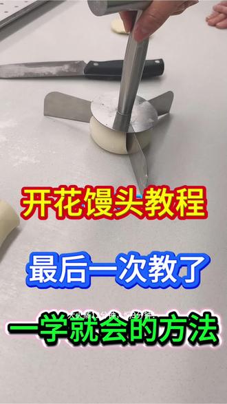 软乎乎开花馒头,零失败超简单!
300g面粉+3g酵母+150g温水,揉光滑醒发至2倍大
揉匀排气,分8等份搓圆,摆蒸锅二次醒发15分钟
大火蒸12分钟,焖3分钟!个个开花,暄软香甜
学会再也不用买,赶紧试试~#花样馒头教程 #花样馒头做法 #花样馒头 #青岛花样馒头 #青岛佳境花样馒头早餐培训