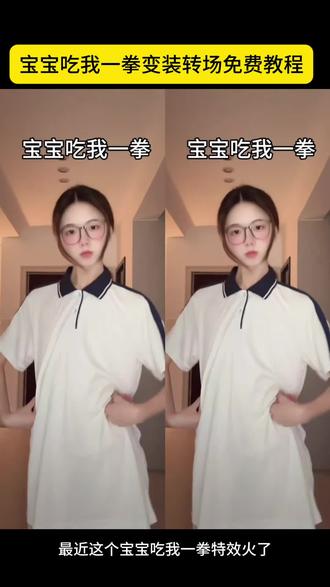 最近这个宝宝吃我一拳变装转场特效火了!#剪映#变装转场#琦少摇#卡点舞#剪映模版