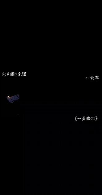 周末到了(❁´◡`❁)*✲゚*~#一屋暗灯#宋谨#宋星阑#麦香鸡呢原著 #小说