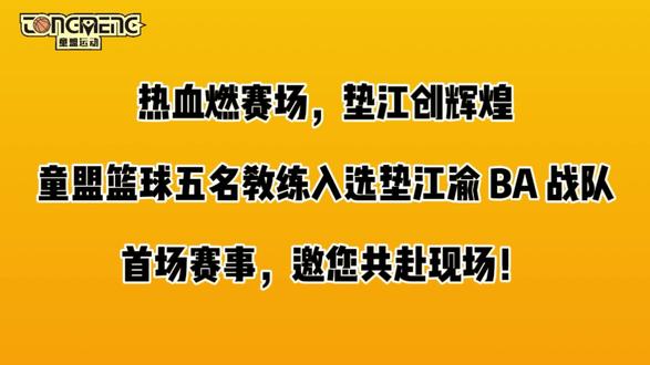 🔥渝BA开赛在即🔥
童盟在职、往期在职5名教练入选垫江代表队,5月17日19:30 垫江县体育馆,垫江VS铜梁,首场赛事,邀您共赴现场,为家乡球队、为童盟健儿呐喊助威!💪#渝BA #渝超联赛