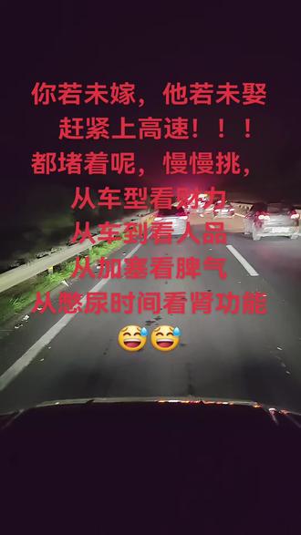 #堵车 猎奇 ,上高速相亲😅😅