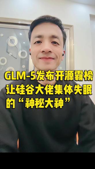 全网都在找的 Pony Alpha 终于掉马了!不是 OpenAI 的核武,也不是谷歌的底牌,而是地地道道的中国制造——智谱 GLM-5。
它为什么敢换个“马甲”去客场屠榜?因为它证明了:当算力撞上天花板,真正拉开代差的是算法效率。这波“马甲逆袭”,看得我头皮发麻。
#AI #GLM5 #智谱AI #PonyAlpha #国产大模型