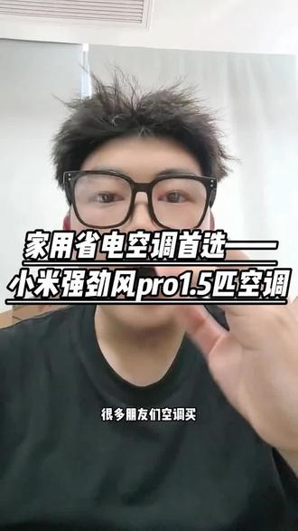 高性价比的小米强劲风pro.15匹空调帮你实现夏天空调自由!!#小米强劲风pro #小米空调 #小米 #空调攻略 #空调推荐