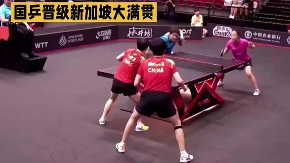 国乒晋级新加坡大满贯