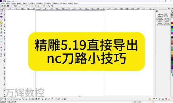 精雕5.19直接导出NC刀路的小技巧#雕刻机编程#烫钻雕刻机#精雕5.19导出刀路