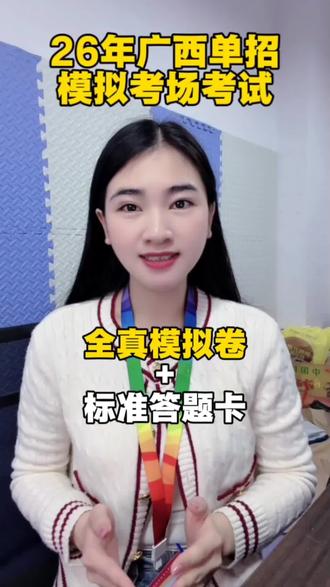 26年广西单招模拟考场考试,全真模拟卷+标准答题卡!#广西单招对口 #单招对口考试 #模拟卷 #上岸 #广西升学