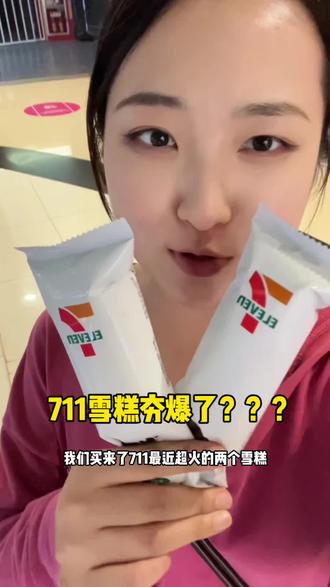 火遍全世界的711冰淇淋吃到了!真劣还是假劣#吃雪糕系列 #美食测评 #711便利店 #711雪糕