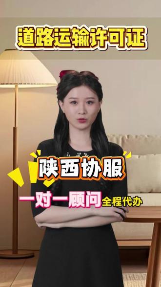 道路运输许可证怎么办理?陕西协服帮您一对一专业办理道路运输许可证。#道路运输许可证怎么办理 #道路运输许可证 #西安道路运输许可证 #道路运输许可证办理
