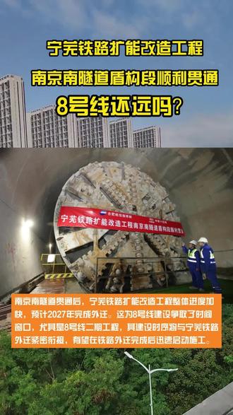 重大突破,宁芜铁路扩能改造工程南京南隧道盾构段顺利贯通,8号线还远吗?
宁芜铁路搬迁之所以牵动人心,关键在于它关系到两条地铁线,一个是S2宁马,一个则是8号线。
由于宁芜铁路的影响,宁马城际分一期和二期建设。目前在建的是一期,到西善桥。从西善桥到中华门为二期,还在等待。现在,南京南隧道盾构段顺利贯通,也有望加快了。
南京南隧道贯通后,宁芜铁路扩能改造工程整体进度加快,预计2027年完成外迁。这为8号线建设争取了时间窗口,尤其是8号线二期工程,其建设时序将与宁芜铁路外迁紧密衔接,有望在铁路外迁完成后迅速启动施工。
8号线建成后,将串联麒麟科创园、仙林、南部新城等区域,填补南京东部轨道交通空白。