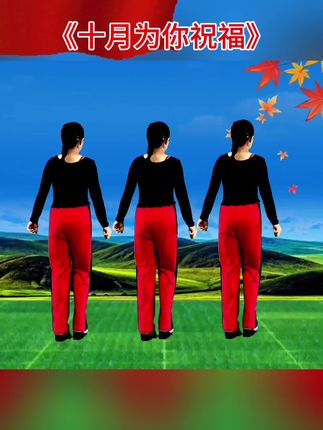 #十月为你祝福#祝福我们伟大的祖国繁荣昌盛国强民富#国庆快乐#全民健身#一起来舞蹈 @抖音小助手