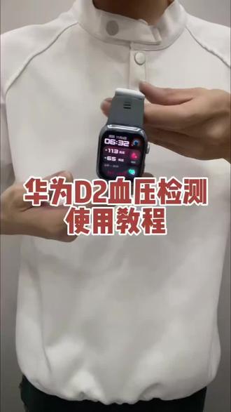 华为手表测试血压功能介绍 成年人的安心伴侣,随时随地健康监测,数据准确的智能手表#华为手表 #测血压手表 #华为D2 #华为watch #卖华为的小马哥