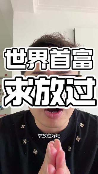 求放过@俞浩 #世界首富#追觅科技#追觅洗地机 #求放过#苏州同城
