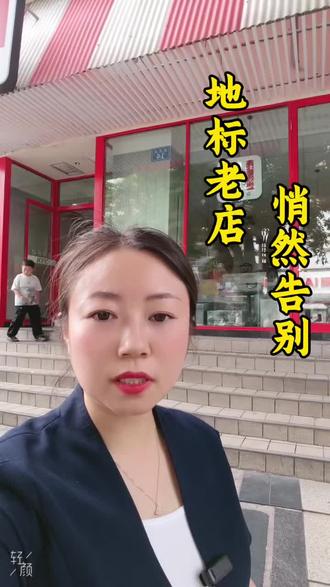 地标老店!悄然离去#南充#老店#肯德基#创业路上的我们