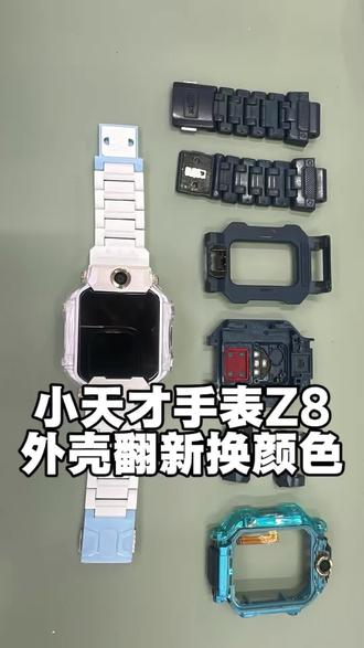 小天才手表Z8外壳全套翻新换颜色太好看了吧 #小天才手表维修 #小天才手表换颜色 #小天才翻新