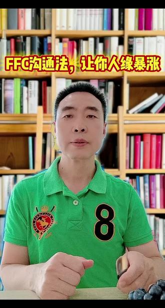 FFC高效沟通法