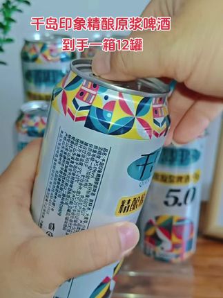 家人们!千岛印象精酿源浆啤酒太绝了!不过滤、不稀释,锁住鲜活麦香与醇厚口感,泡沫如云朵绵密。入口顺滑回甘,畅饮超过瘾,囤它就对了!#强烈推荐 #好喝不贵 。#千岛印象精酿原浆黄啤酒#冰爽夏日