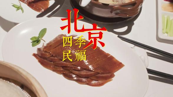 四季民福在京城被无数人吹捧
好不好吃,仁者见仁智者见智
反正排队是蛮长的,毕竟位置开的好
#四季民福 #北京美食 #烤鸭 #地方特色美食