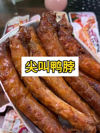 尖叫鸭脖,有黑糖、香辣和糖醋三种口味的烤脖,你喜欢哪一款#尖叫烤脖 #鸭脖 #烤脖 #追剧小零食