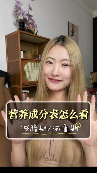 减脂期的姐妹看过来❗️营养成分表到底怎么看❓一条视频教会你~ #健身干货 #新手健身 #减脂 #减肥小知识 #营养成分表