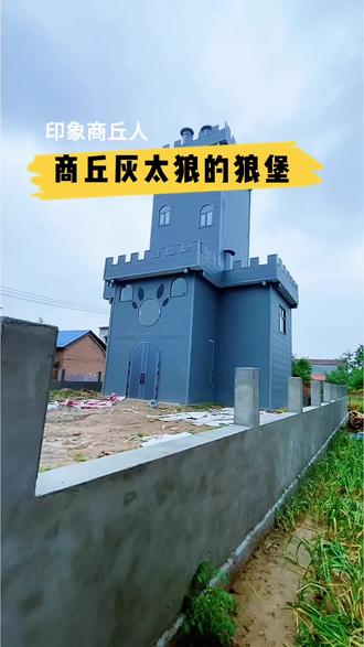 这次我站灰太狼,因为狼堡在商丘#灰太狼#狼堡#猜猜这是哪个乡镇 #回村建别墅