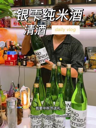 中秋送礼不用别的,两瓶1800毫升银雫就够用!#清酒 #日本清酒 #银雫清酒 #中秋送礼