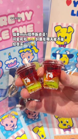 瑞幸小青桔mini挂件好可爱,买指定套餐可得,售完即止 #小青桔美式 #小青桔冰茶 #一口入夏小青桔 #橙C姐妹小青桔 #瑞幸联名原田治