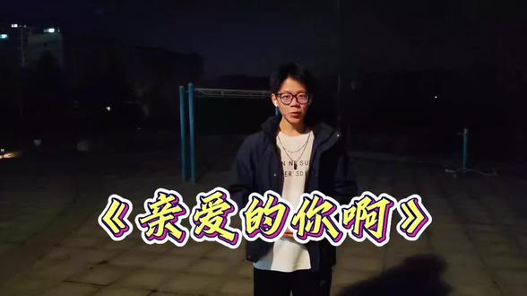 在中国 我们不说想你了,我们说...
#热门 #无声卡清唱 #亲爱的你啊 #翻唱#抖音音乐人亿元补贴