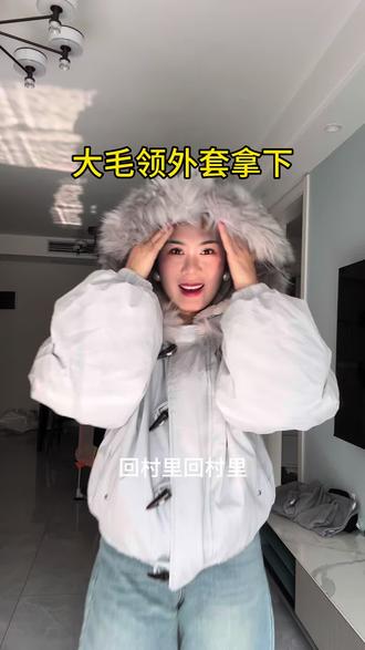 从来没有穿过带毛毛帽子的衣服,今天这个貌似还可以哦#女人一定要活成自己喜欢的样子 #日常vlog #穿搭分享 #化妆vlog