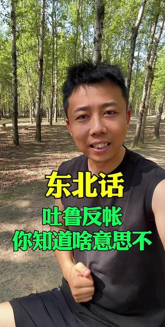 #东北人#东北话#东北方言教学 #吉林双辽市 东北话秃露反帐