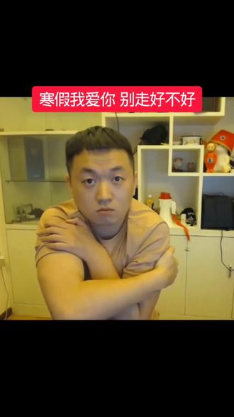 寒假别走好不好!#开学 #开学前的精神状态 #抽象 @抖音创作灵感