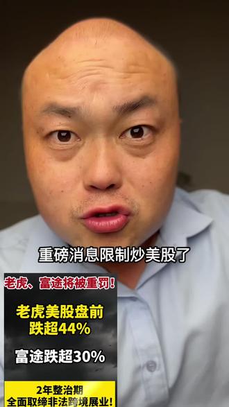 老虎、富途将被重罚?#股票 #投资有风险理财需谨慎