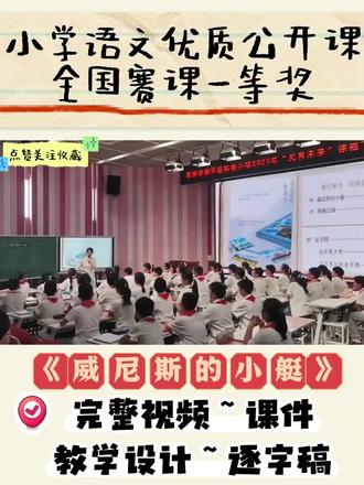 《威尼斯的小艇》五下公开课
任务一:情境导入,初始威尼斯
任务二:初读课文,梳理脉络
任务三:品读外形,感受动静之美
任务四:走进船舱,体验乘坐感受
任务五:聚焦技术,体会操纵自如
任务六:课堂小结,布置任务
#公开课 #五下语文 #威尼斯的小艇 #威尼斯的小艇课件 #威尼斯的小艇公开课