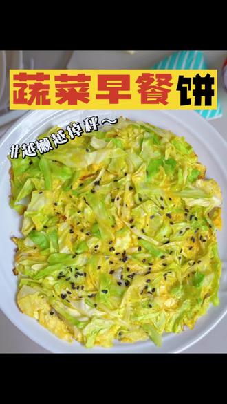 🔥【5分钟暴瘦早餐】3天怒甩⬇️4斤让你吃出小蛮腰‼️
🥬 128大卡撑到中午的减脂狠货:
▫️ 包菜切丝拌蛋液|自带清甜脆感
▫️ 不粘锅无油煎制|金黄焦边诱人
▫️ 黑胡椒+辣椒面提味|辣度激活代谢
💥 掉秤王炸组合:
✅ 吃半盘秒变"肠道火车"
✅ 暴食党救星
✅ 优质蛋白+慢碳|饱腹5小时不饿
✨ 3种神仙吃法:
1️⃣ 撒海苔芝麻碎|日式风味爆棚
2️⃣ 淋零脂辣酱|四川人狂喜
3️⃣ 夹全麦面包|低卡版汉堡
⚠️ **实测警报**:
厨房杀手5分钟搞定!同事连吃1周腰细6cm,现在全公司都在偷师...
🌶️ 隐藏彩蛋:加虾仁碎升级高蛋白版本,吃撑也不胖的作弊早餐!
#上热门 #每天吃什么减脂 #减脂餐 #减肥也要好好吃饭 #吃瘦不饿瘦