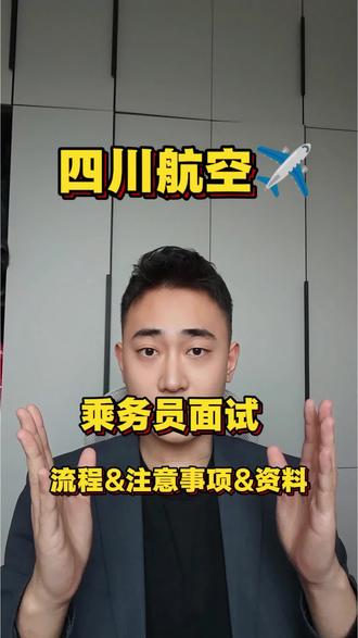 川航空乘面试流程及注意事项
#空乘面试 #空乘面试技巧知识分享 #川航面试 #空乘面试培训
