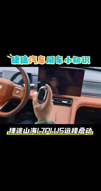 谁懂啊!捷途山海L7 PLUS远程启动,上车就是暖的,还不会使用的进来看看。#捷途山海L7PLUS #用车小知识 #上海万菱汇 A3